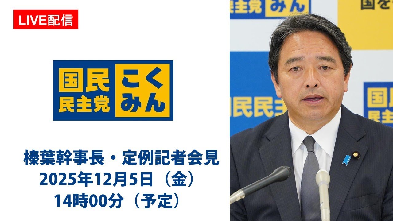 【LIVE配信】国民民主党・榛葉幹事長会見 2025年12月5日(金)14時00分(予定)
