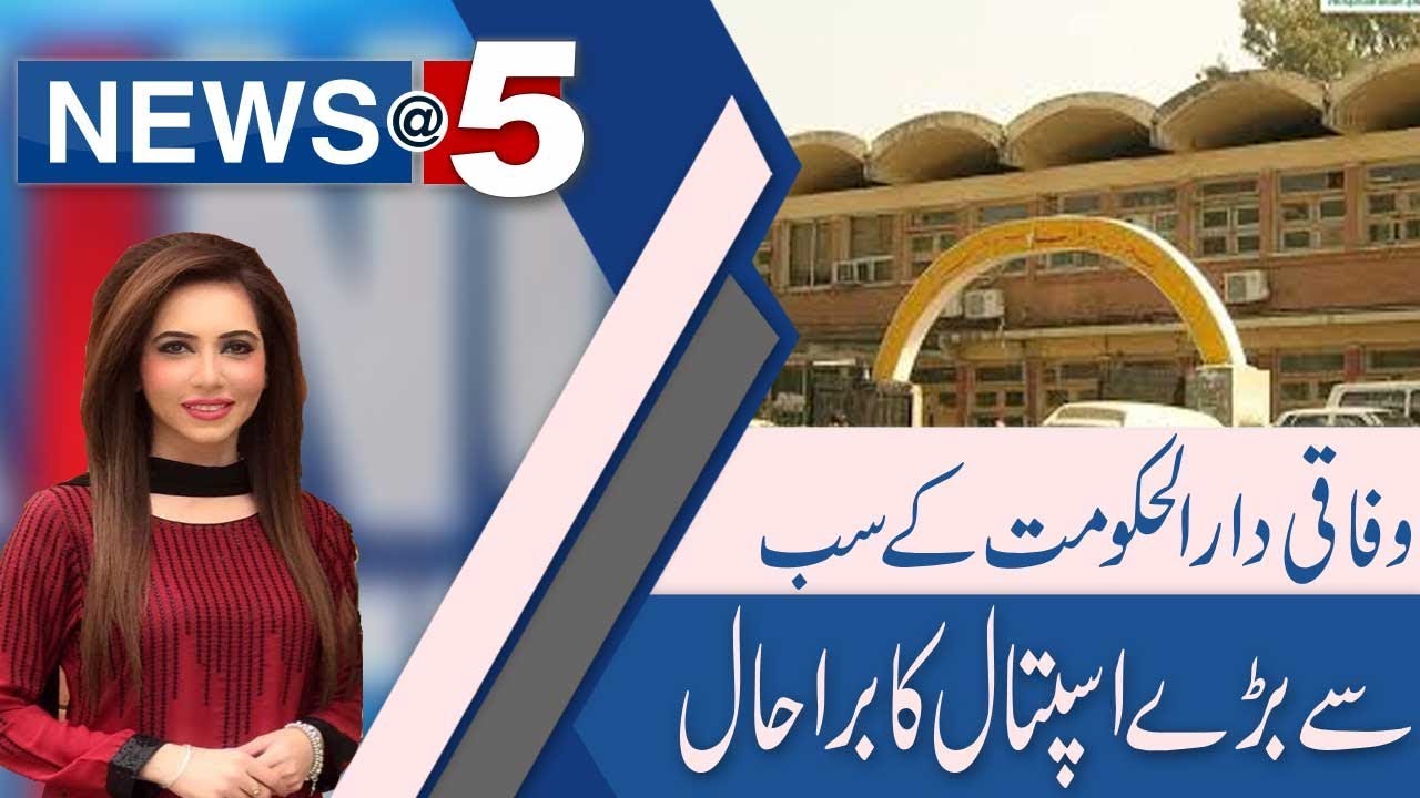 NewsAt5 |  Worst condition of Islamabad Polyclinic Hospital | 20 Dec 2018 | 92NewsHD