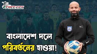 তারিক-মোরসালিন ফেরায় ক্যাবরেরার স্বস্তি; বাদ পড়ে অবাক জিকো!