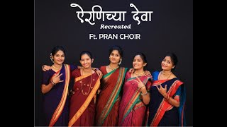 Airanichya Deva Tula | ऐरणिच्या देवा तुला | PRAN CHOIR | Riyaz Katta | Abhijeet Bhave |