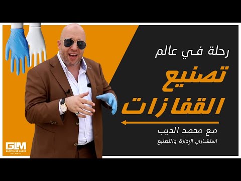 شاهد لأول مرة شرح مفصل لصناعة القفاز الطبي الجلفز من داخل أحد المصانع بماليزيا