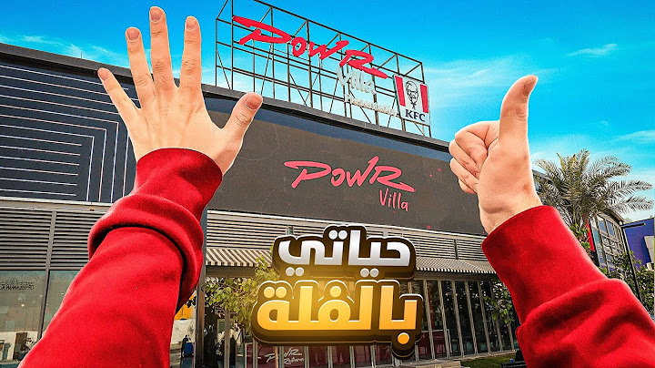 كيف يعيش صانع المحتوى في فلة باور الجديدة 😳🔥