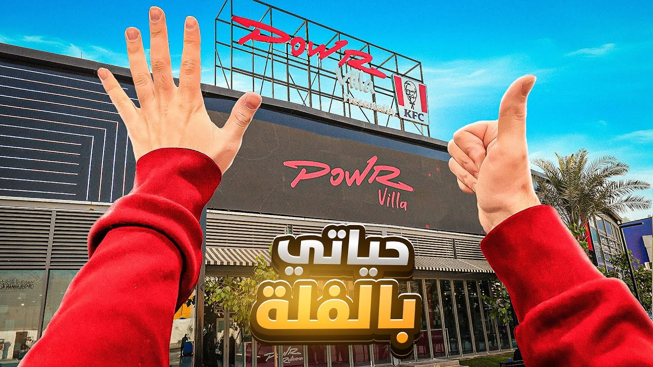 كيف يعيش صانع المحتوى في فلة باور الجديدة 😳🔥