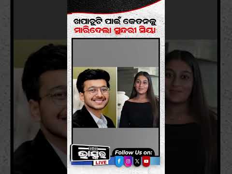 ମୁଣ୍ଡରେ ଲଗାଉଥିଲେ ନକଲି ଚୁଟି ,ସେଥିପାଇଁ ମାରିଦେଲା ସୁନ୍ଦରୀ ସିୟା #shorts #trending