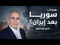 سوريا في دائرة الاستهداف الإسرائيلي لماذا صن فها نتنياهو بالخط الأحمر حسن أبو هنية نافذة