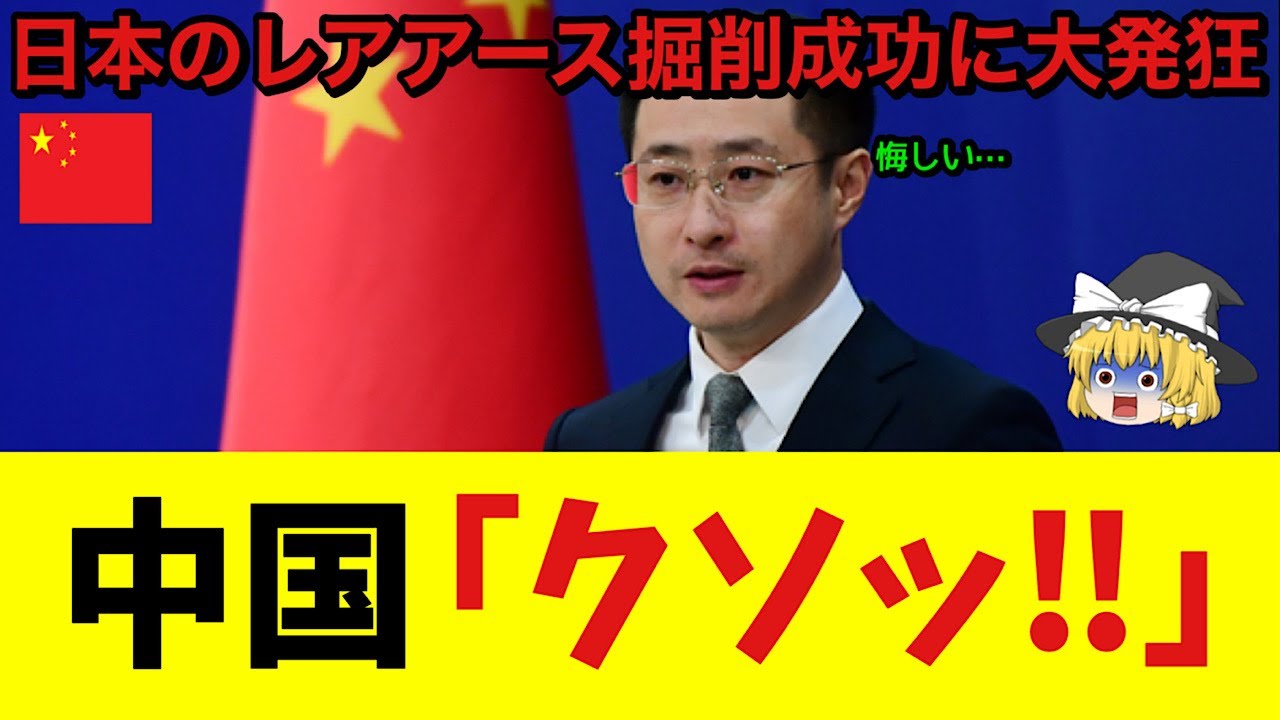 【ゆっくり解説】朗報!中国さんが日本のレアアース掘削成功に大発狂の模様!今は必至で日本への妨害策を考えているとのこと・・