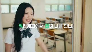 2026 대전직업계고 홍보영상