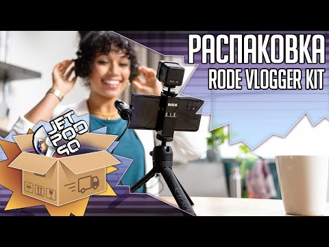 РАСПАКОВКА комплекта RODE VLOGGER KIT USB-C EDITION! РАСПАКОВКА комплекта RODE VLOGGER KIT USB-C EDITION!