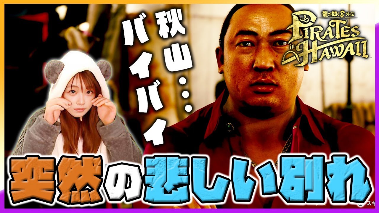 龍が如く8外伝 女性顔出し実況vol.068】マサル（ロバート秋山）が海賊