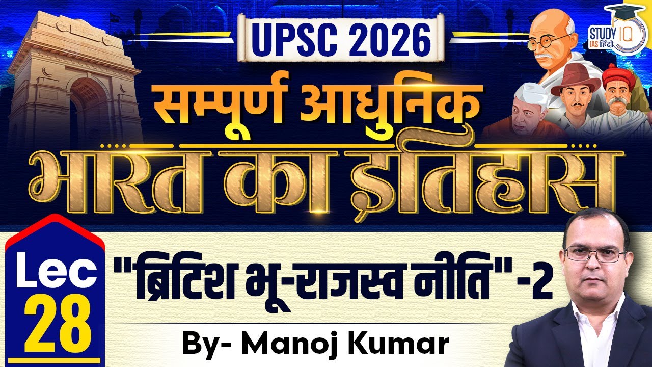 L-28 | British Land Revenue Policy | Manoj Kumar | UPSC 2026 | StudyIQ IAS Hindi