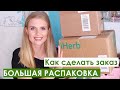 Что стоит заказать IHERB | КАК сделать ЗАКАЗ прямо НА IHERB в Беларусь