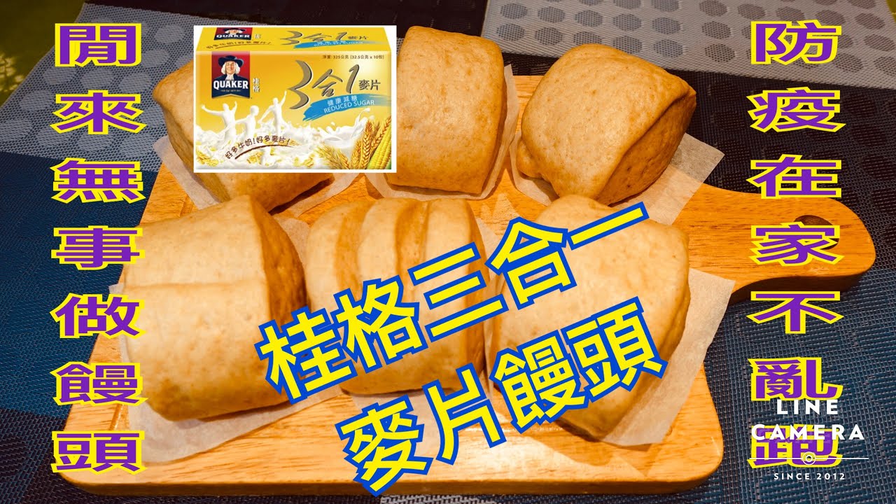 桂格三合一牛奶麥片饅頭
