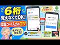 「6桁の番号を覚えなくていい！認証コード入力のコツ」