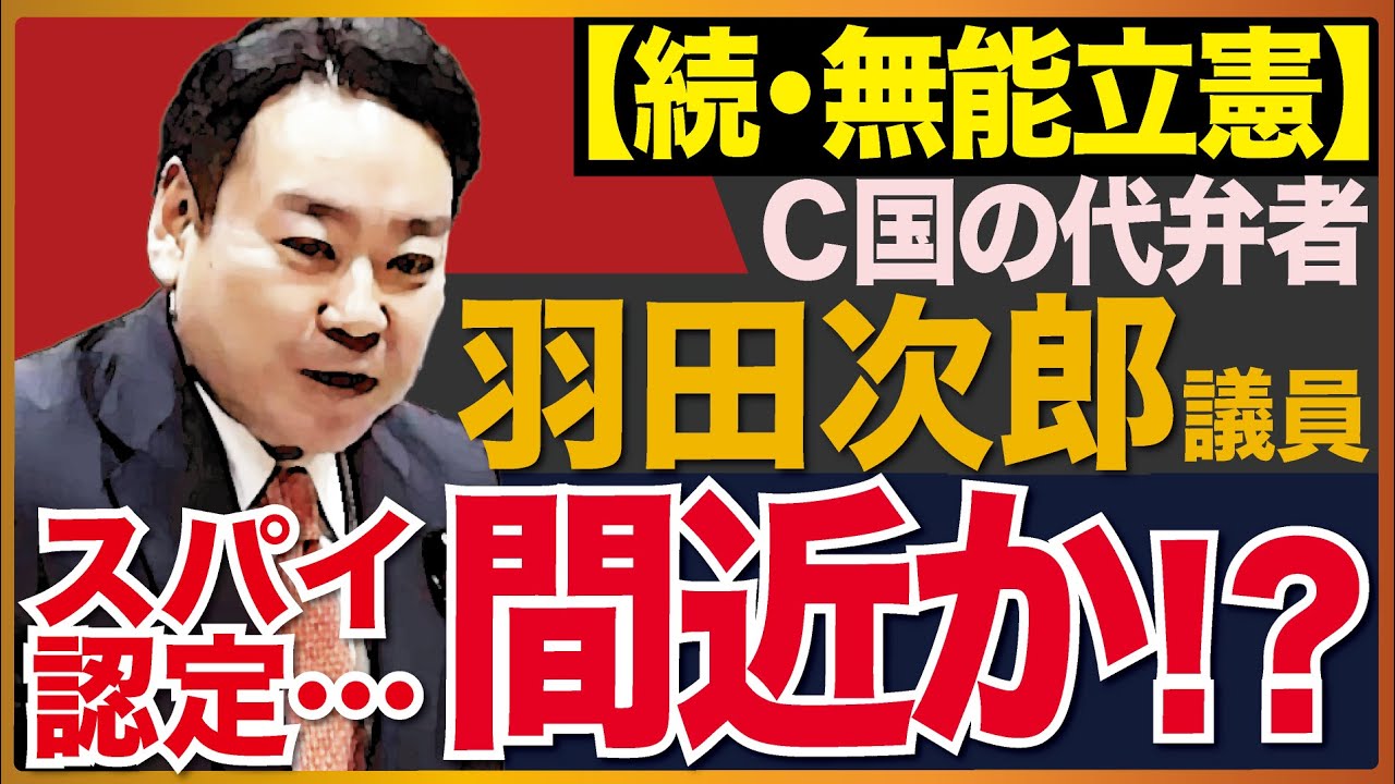 立憲民主党 羽田次郎が国の危機的状況について「多少の変化」とは、鈍感すぎる！　近藤倫子チャンネル