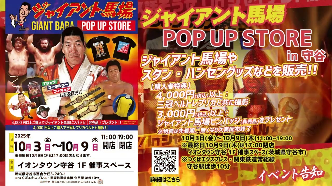 10/3(金) “ジャイアント馬場 POP UP STORE in 守谷” 開催決定!