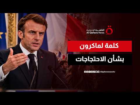 French President Macron's Address on Protests and Violence in the Country