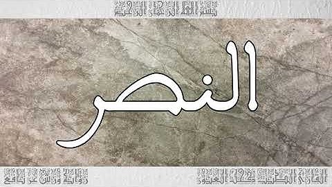 القرآن سورة النصر ورش القارئ الطيب كحل العيون 110