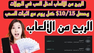 الربح من الألعاب ادخل سجل واربح كل يوم 15$ سحب مباشر على محفظتك الربح من التطبيقات