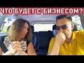 ВЛОГ БИЗНЕС после Пандемии | Кто уедет из страны?