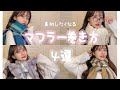 【簡単】不器用の人でもできる！かわいいマフラーの巻き方４選♡♡