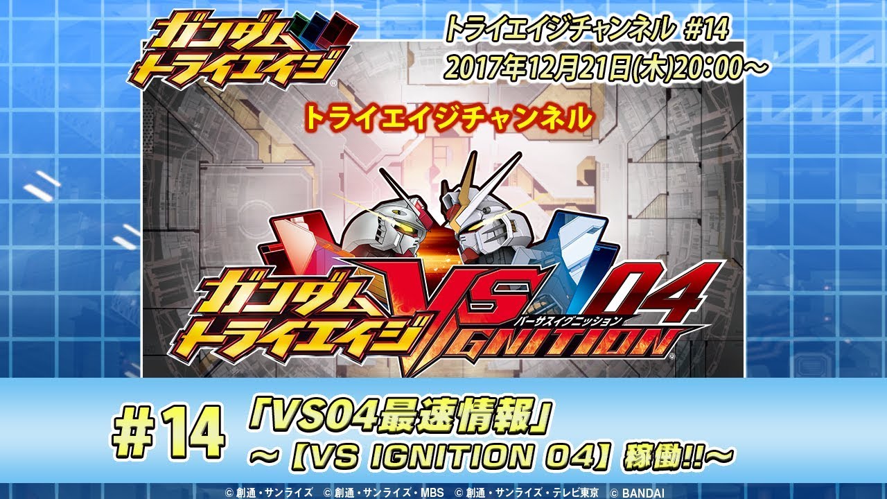 トライエイジチャンネル #14「VS04最速情報」～【VS IGNITION 04】稼働