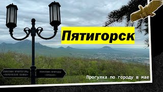 Пятигорск. Прогулка по городу в мае