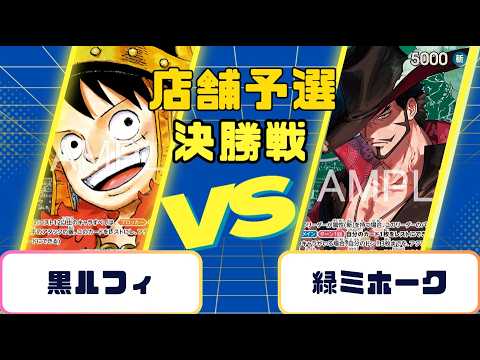 ワンピースカード】店舗予選 決勝戦 黒ルフィVS緑ミホーク - YouTube