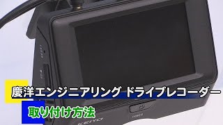 KEIYO ドライブレコーダー AN-R088 慶洋エンジニアリング 慶洋エンジニアリング ドライブレコーダー