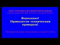 Проверка системы оповещения в Ивановской области (ГТРК Иваново, 03.03.21)