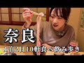 【奈良】名物食べ歩きから大満足の夜ごはんまで！1泊2日で10軒食べ飲み歩き