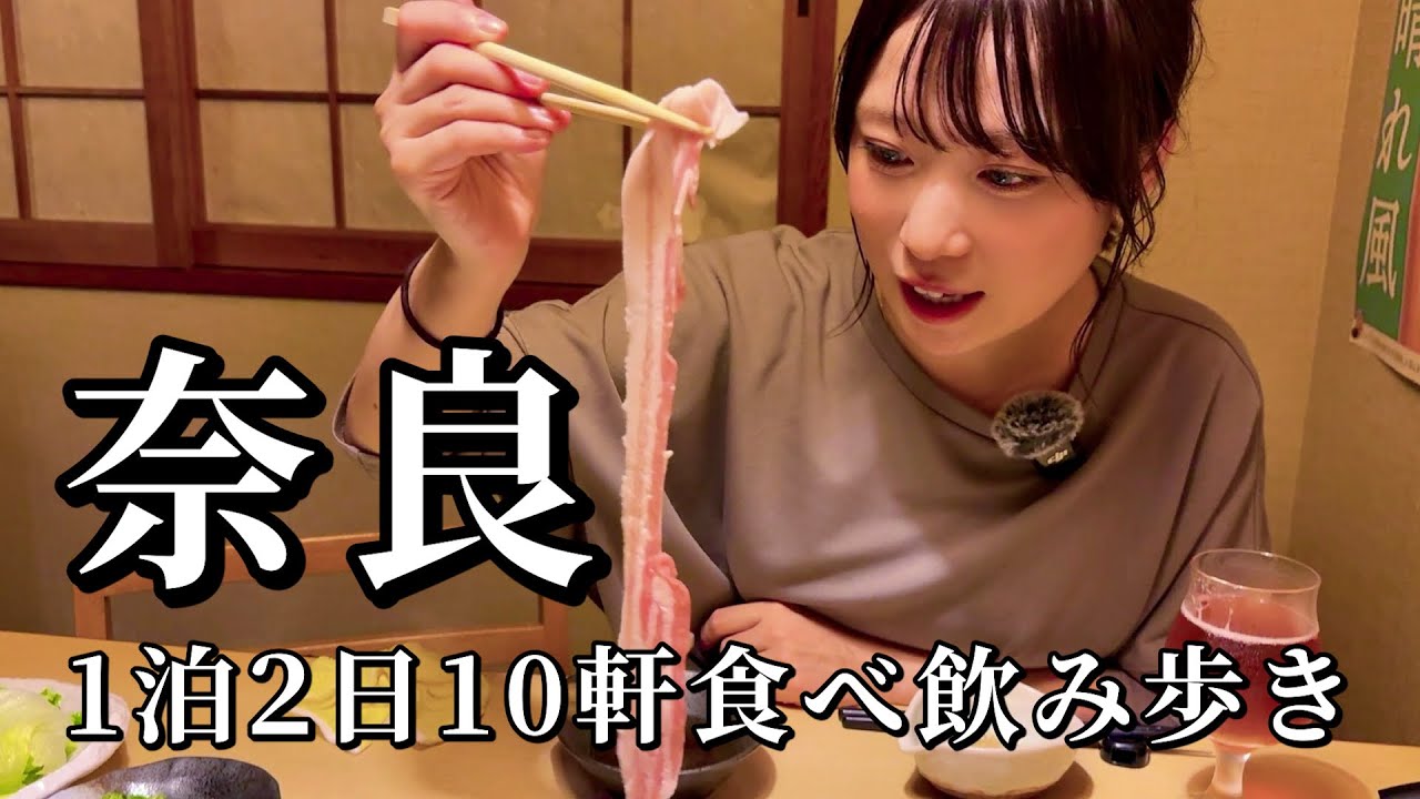 【奈良】名物食べ歩きから大満足の夜ごはんまで！1泊2日で10軒食べ飲み歩き