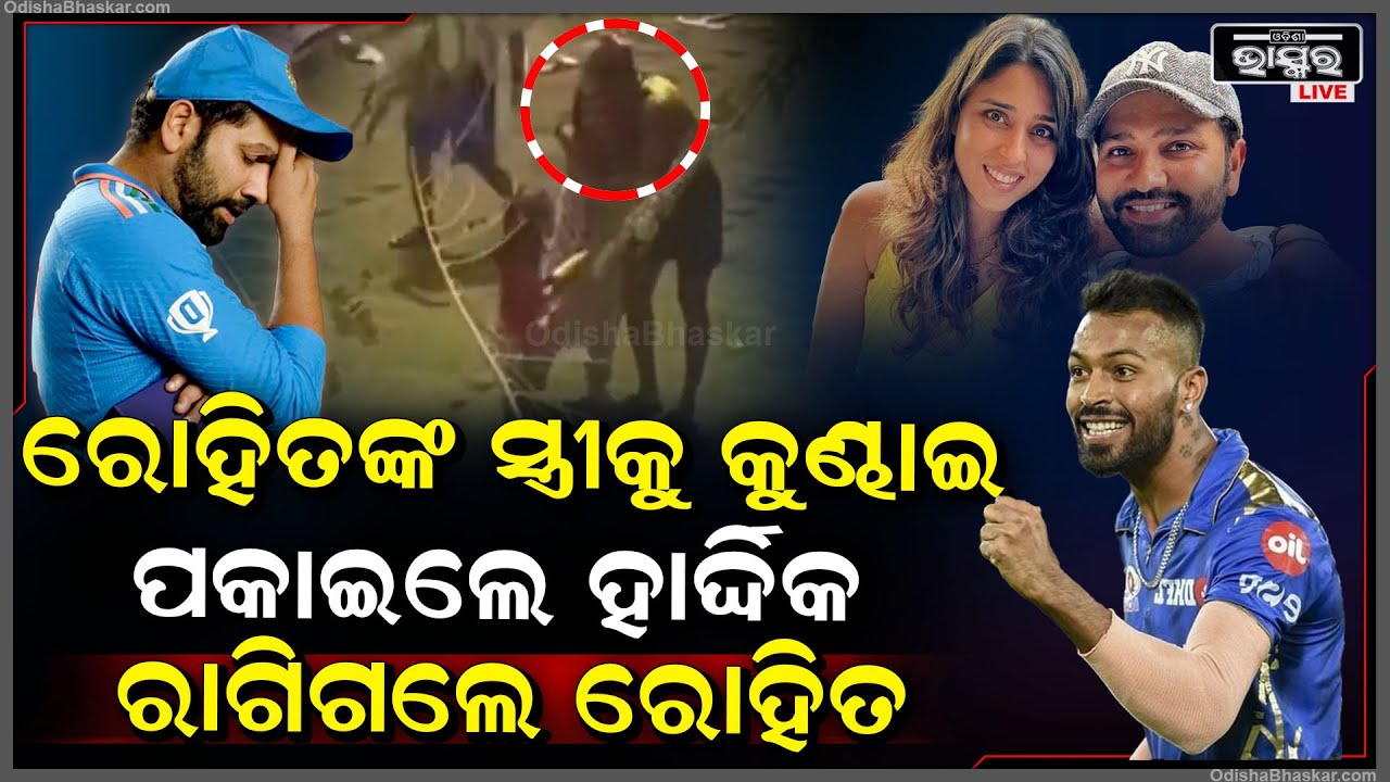 ହୋଲି ଖେଳୁ ଖେଳୁ ହଠାତ୍ ରୋହିତ ଶର୍ମାଙ୍କ ସ୍ତ୍ରୀକୁ କୁଣ୍ଢାଇ ପକାଇଲେ ହାର୍ଦ୍ଦିକ । ରାଗରେ ଏମିତି କହିଦେଲେ ରୋହିତ !