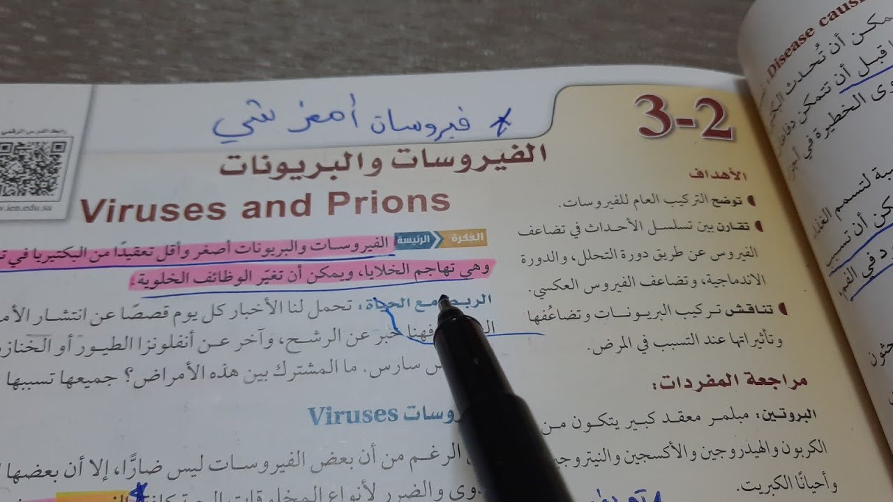 شرح درس الفيروسات و البريونات -اول ثانوي أحياء