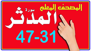سورة المدثر ـ المصحف المعلم | من الاية 31 - 47 | The Noble Quran