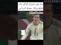 هدف بولبينة و فوز الجزائر القاتل امام الكونغو وبكاء حفيظ دراجي 
