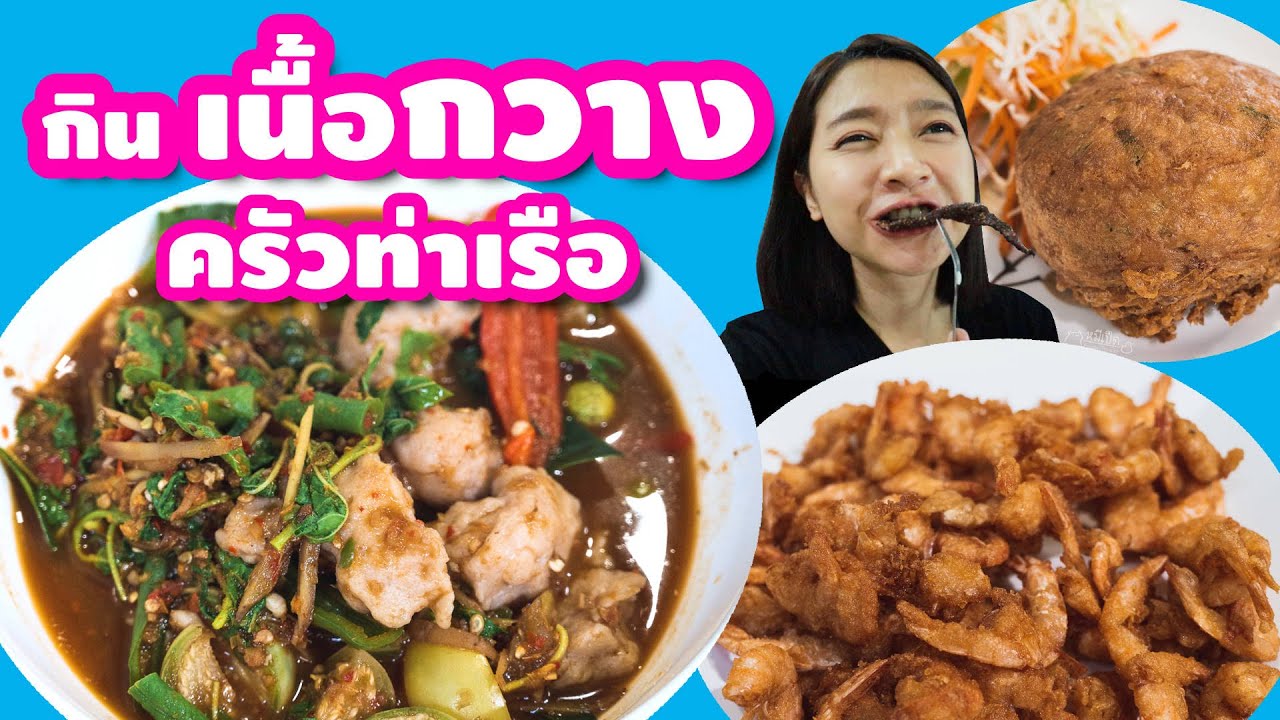 รีวิว ครัวท่าเรือ ร้านอร่อย กาญจนบุรี | เนื้อหาทั้งหมดเกี่ยวกับร้าน อาหาร อร่อย ใน กาญจนบุรีเพิ่งได้รับการอัปเดต