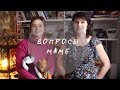 ВОПРОСЫ для МАМЫ