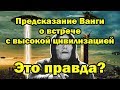 Предсказание Ванги о встрече с высокой цивилизацией. Это правда?