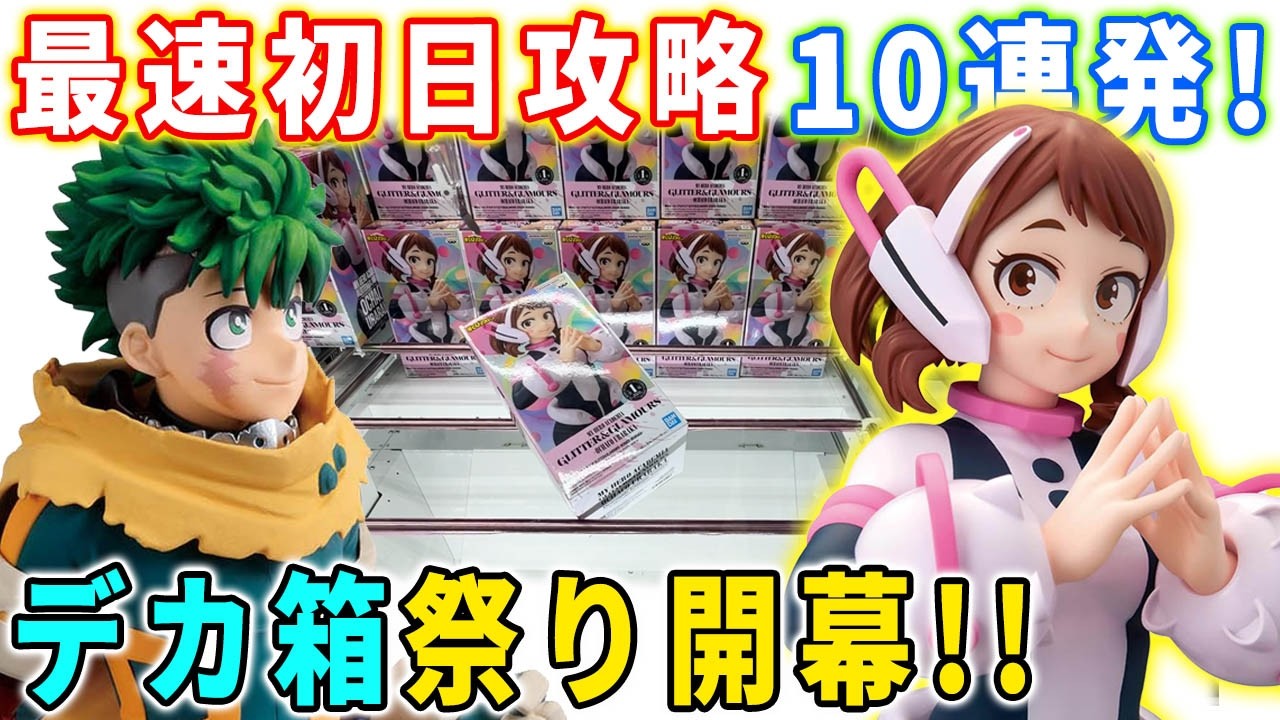 デカ箱攻略】最新フィギュア10種類を最速初日攻略に挑んでみた結果が