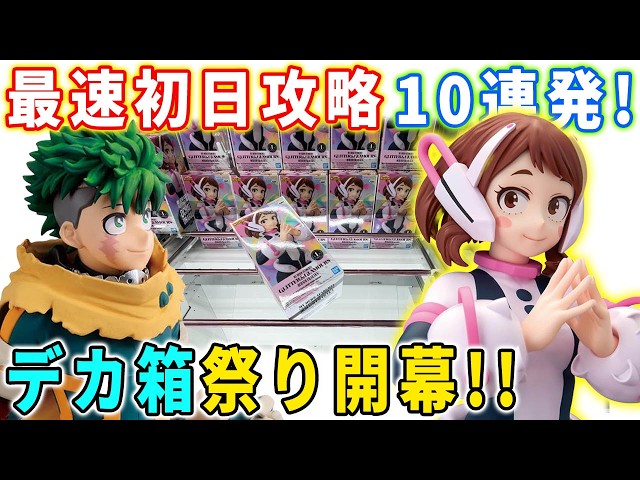 デカ箱攻略】最新フィギュア10種類を最速初日攻略に挑んでみた結果が