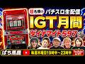 【名機】IGT月間『ダイナマイト597』4時間実戦[パチスロ生配信]