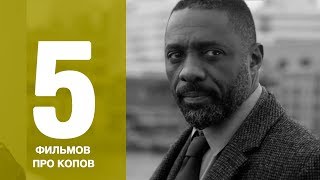 5 лучших сериалов про копов