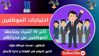 احتياجات الموظفين │ أكثر 10 أشياء يحتاجها الموظفين من مدرائهم