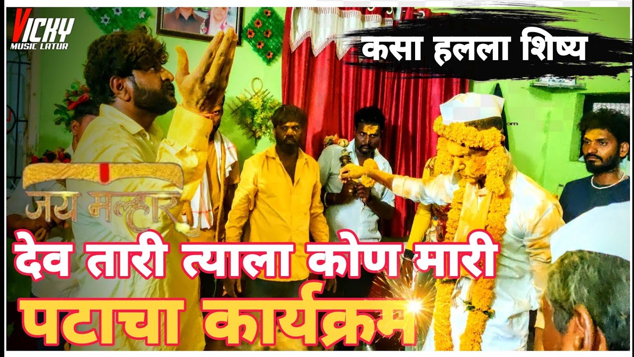 खंडोबा कार्यक्रम जागरण गोंधळ लातुर वारू जय मल्हार वारू मंडळ लातुर जय मल्हार भैय्या khandoba karykram