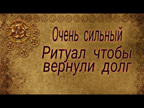 Заговор на отдачу долга читать в домашних условиях