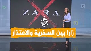 شبكات | زارا تسخر من مأساة غزة.. غضب يجتاح منصات التواصل