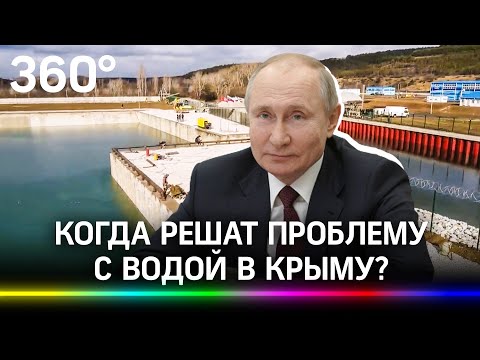 Путин уверен в прорыве водной блокады Крыма: в годовщину воссоединения открыты новые объекты