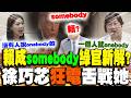 綠官質詢狂稱"本黨"? 賴成"somebody"徐佳青驚吐"新解"? 徐巧芯"不滿"硬拗.."狂電"舌戰她