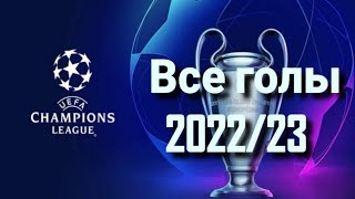 ALL GOALS in CHAMPIONS LEAGUE 2022/23