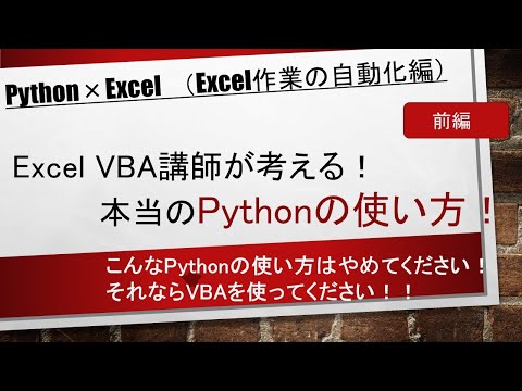 【前編】Excel VBA講師が考える！本当のPythonの使い方！